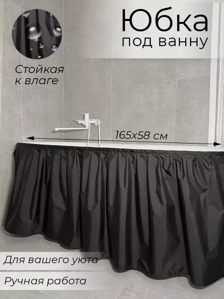 Юбка под ванну Экран под ванну шторка юбка из ткани черный 165х58