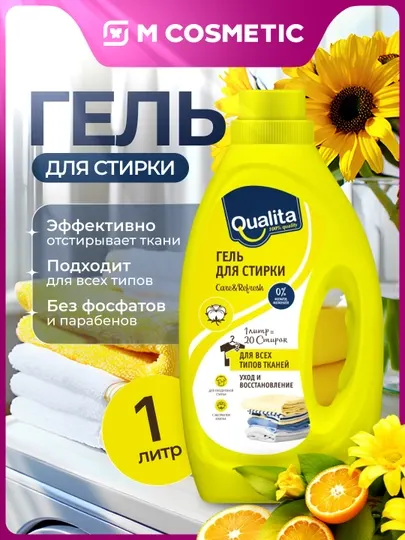 QUALITA Гель для стирки, универсальный, 1000 мл пл/бут (Коттон Клаб):6