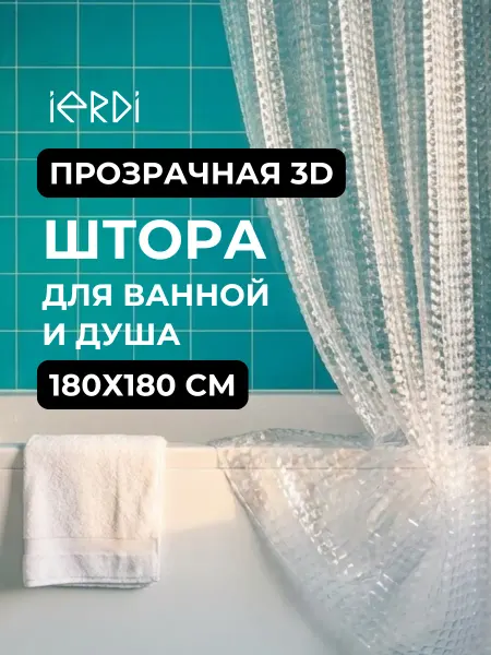 IERDI Штора для ванной 180х180 водоотталкивающая 3d на кольцах