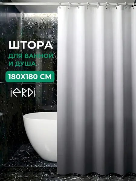 IERDI Штора для ванной 180х180 водоотталкивающая