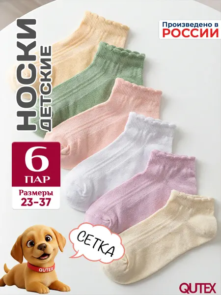 QUTEX Носки детские для девочки укороченные, набор 6 пар