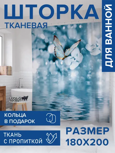 JoyArty Штора для ванной тканевая 180х200 "Бабочка над водой"