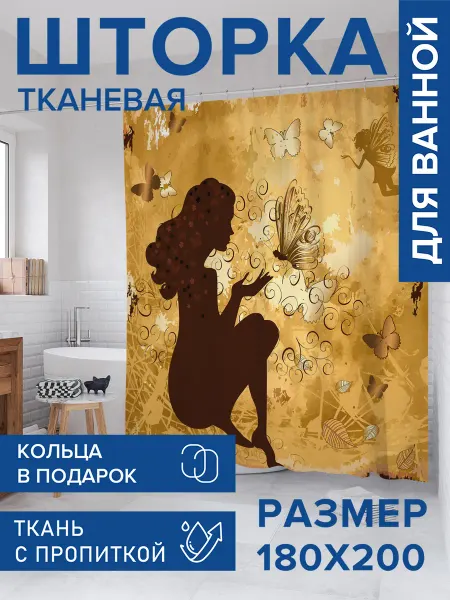 JoyArty Штора для ванной тканевая 180х200 "Бабочки и феи"