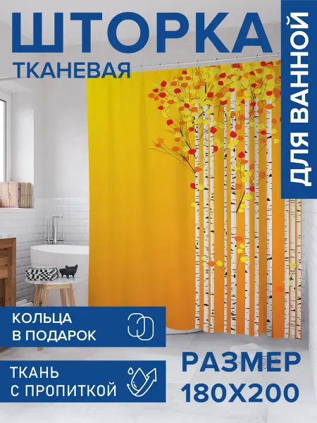 JoyArty Штора для ванной тканевая 180х200 "Березки осенью"