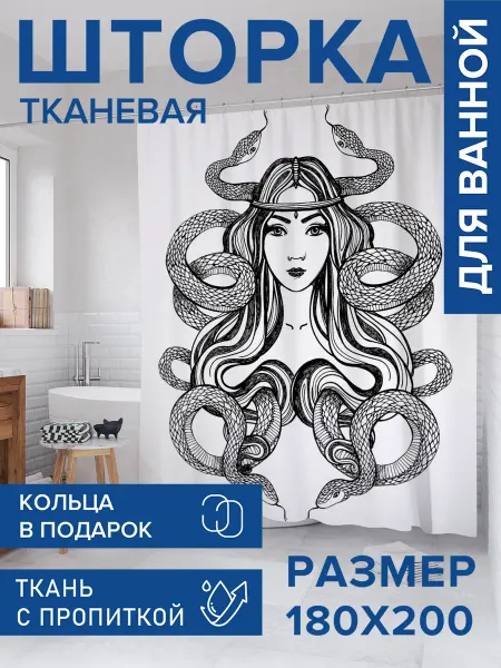 JoyArty Штора для ванной тканевая 180х200 "Девушка со змеями"
