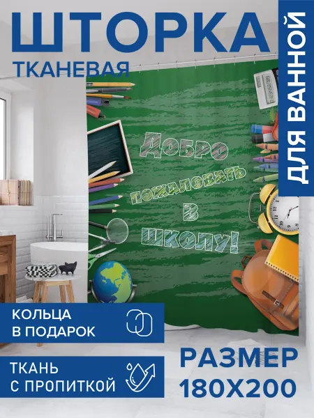 JoyArty Штора для ванной тканевая 180х200 "Добро пожаловать в школу"