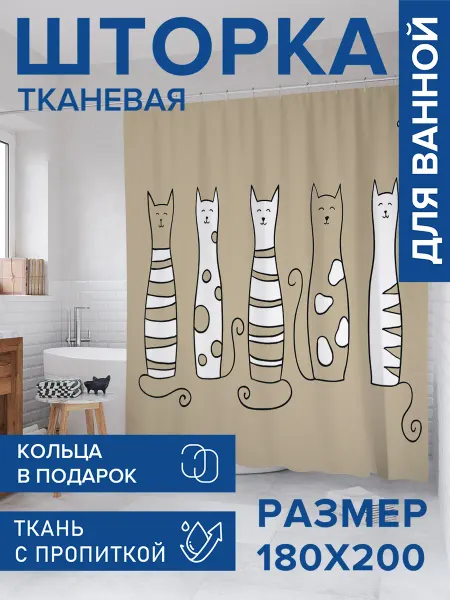 JoyArty Штора для ванной тканевая 180х200 "Добрые коты"