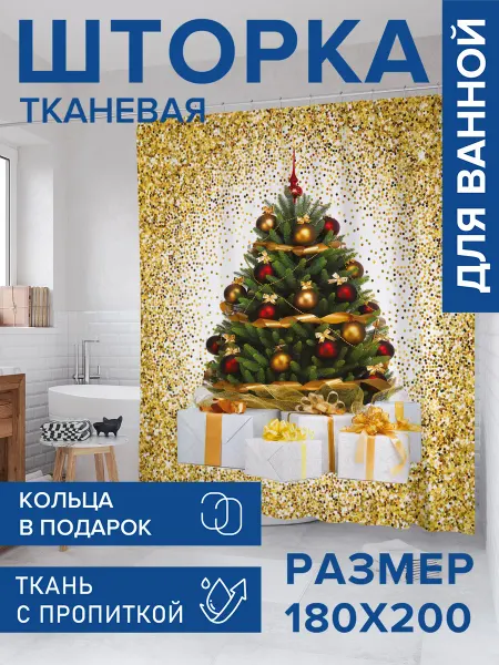 JoyArty Штора для ванной тканевая 180х200 "Ёлка в конфетти"