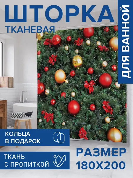 JoyArty Штора для ванной тканевая 180х200 "Елка в шарах"