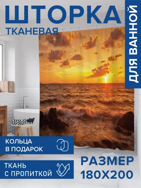 JoyArty Штора для ванной тканевая 180х200 "Любитель заката"