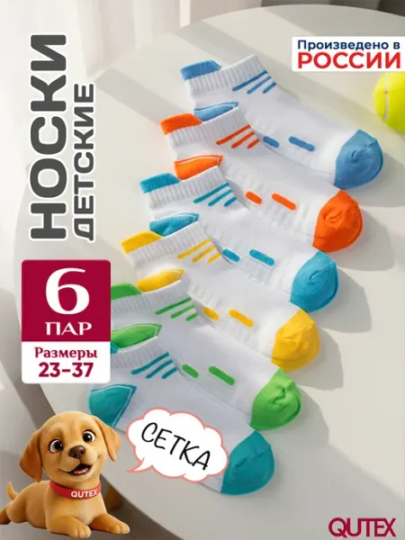 QUTEX Носки для мальчика укороченные, набор 6 пар