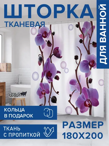 JoyArty Штора для ванной тканевая 180х200 "Орхидеи"