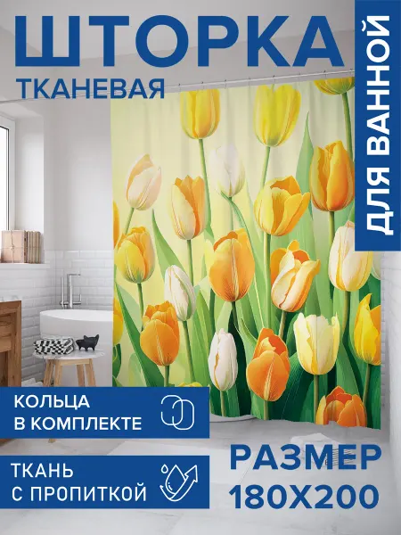 JoyArty Штора для ванной тканевая 180х200 "Поле тюльпанов"