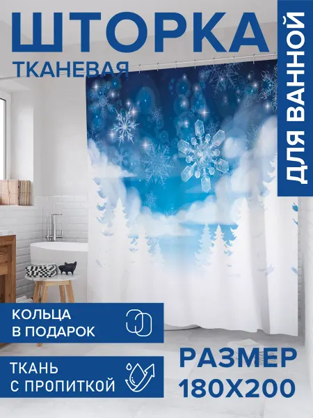 JoyArty Штора для ванной тканевая 180х200 "Холодные снежинки"