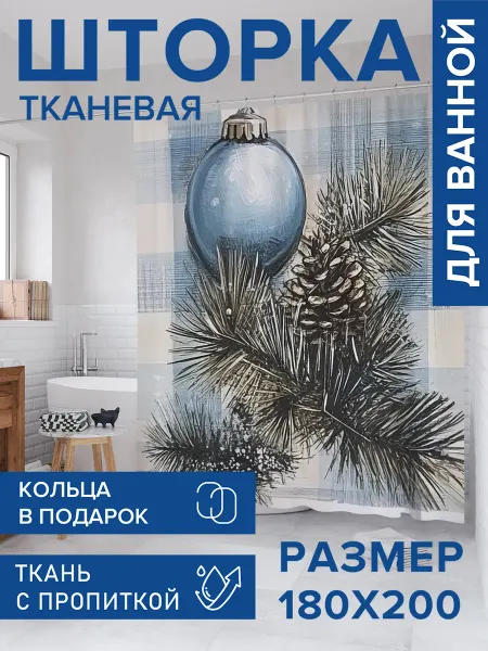 JoyArty Штора для ванной тканевая 180х200 "Шишка и шар"