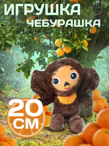 AZMAG чебурашка игрушка мягкая 20 см