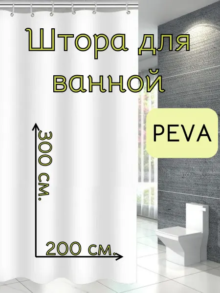 RomKot Длинная штора для ванной и душа белая 200х300