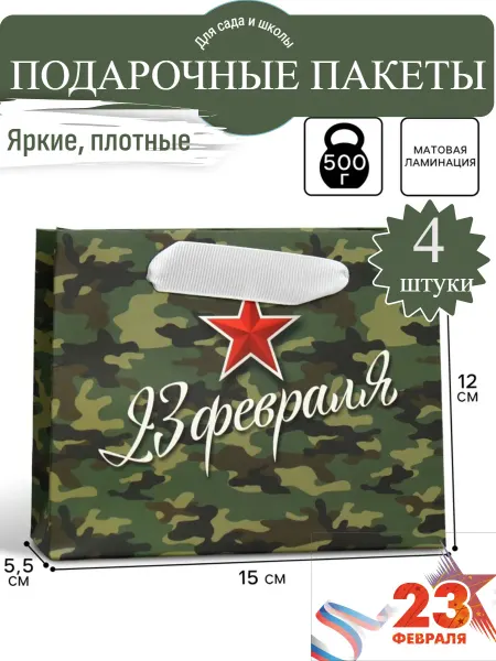Пакет подарочный крафтовый 23 февраля, 4