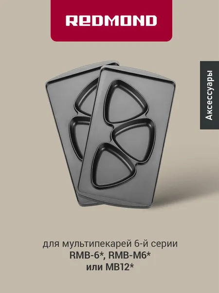 Redmond RAMB-07 панель "треугольник" 2шт (форма для сырников и печенья) для мультипекаря 6 серии