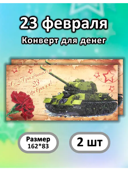 НЛО - Эверест принт 23 Февраля Конверт для денег 2 шт (№121)