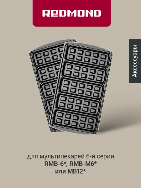 Redmond RAMB-13 панель "мини-вафли" 2шт (форма для выпечки вафель) для мультипекаря 6 серии