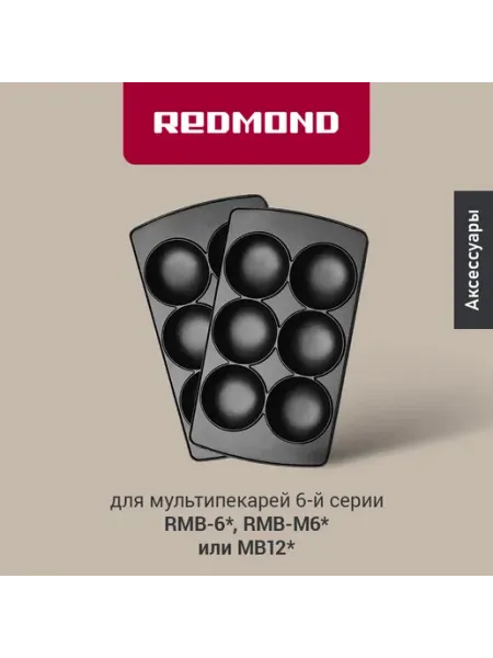 Redmond RAMB-15 панель "круг" 2шт (форма для выпечки кексов и печенья) для мультипекаря 6 серии