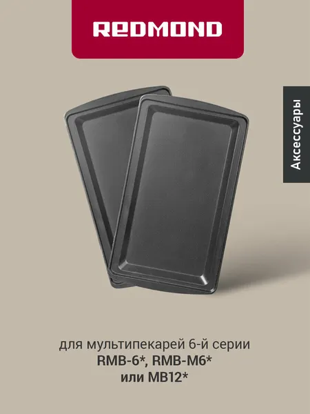 Redmond RAMB-16 панель "пицца" 2шт (форма для пиццы и пирогов) для мультипекаря 6 серии