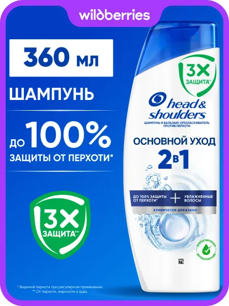 Head & Shoulders Шампунь и бальзам для волос Основной уход 2в1 360мл
