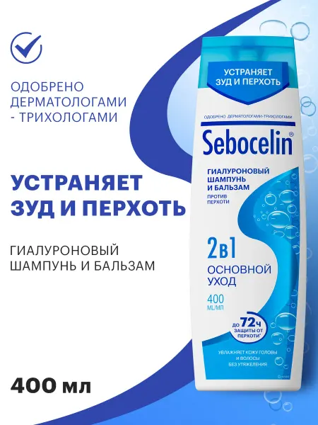 SEBOCELIN Шампунь и бальзам от перхоти 2в1 Основной уход 400 мл