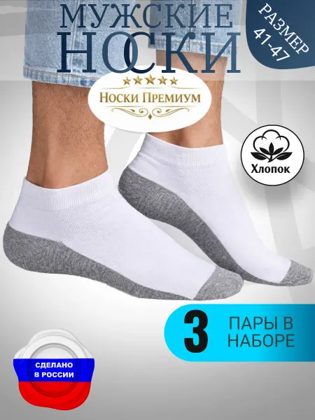 Носки Премиум Носки мужские набор из 3 пар летние