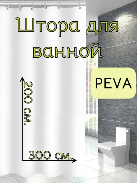 RomKot Широкая штора для ванной и душа непрозрачная 300х200