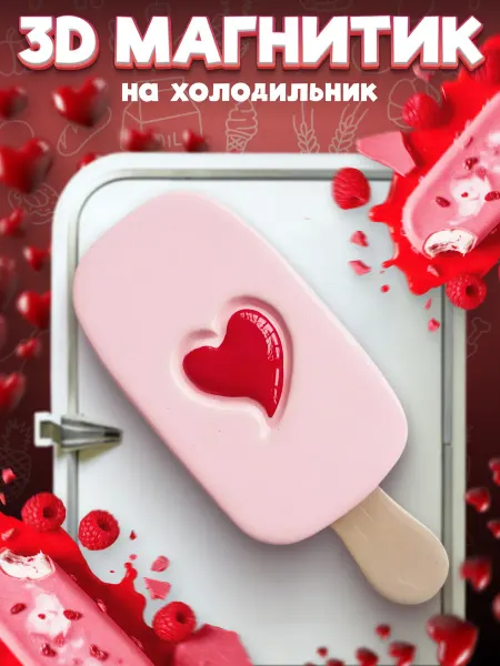 LAWE HOME Сувенирный 3D магнитик на холодильник Pink Ice Cream 45 мм