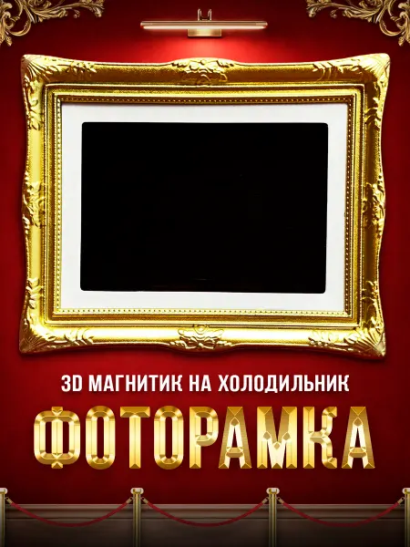 LAWE HOME 3D магнитик на холодильник рамка для фото Frame 9х7 см