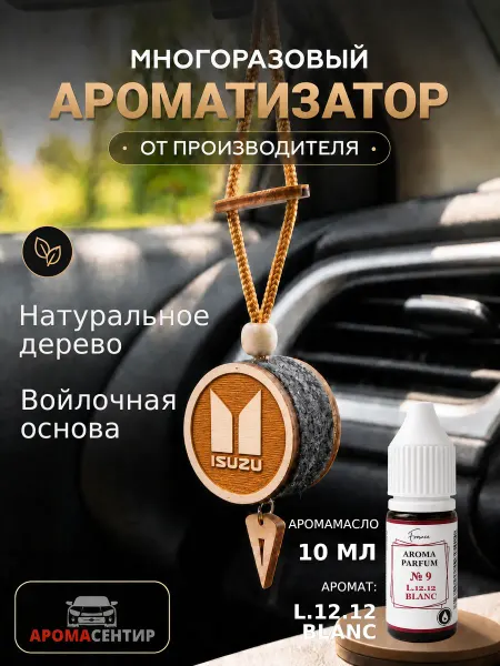 Аромасентир Парфюм в машину диск 3D Isuzu, аромат White men