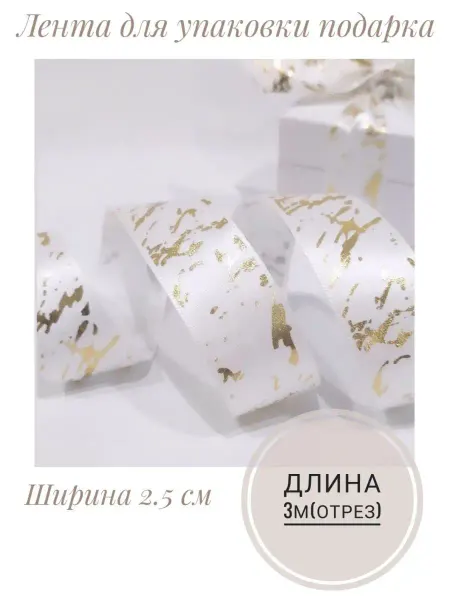Slav.mir Лента атласная для упаковки подарка 3м