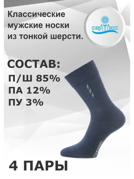 САРТЭКС Носки шерстяные высокие теплые, набор 4 пары комплект