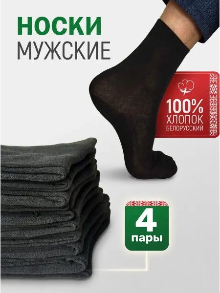 Носки хлопок набор 4 пары летние набор