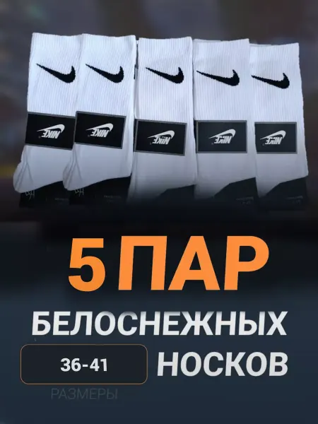 Nike Носки длинные высокие набор 5 пар