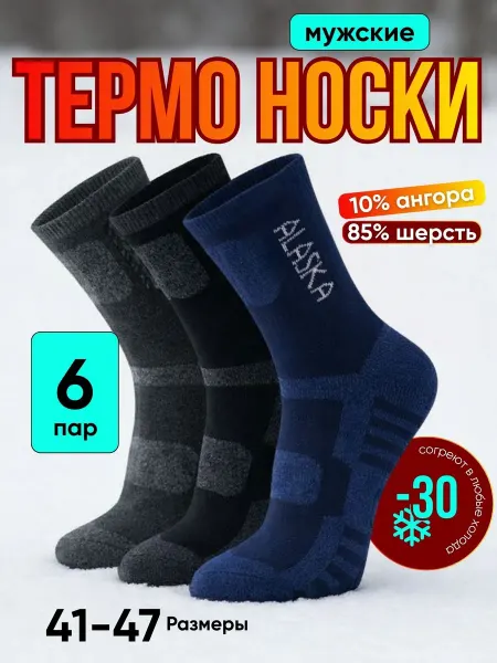 Alyaska Носки мужские 6-пары