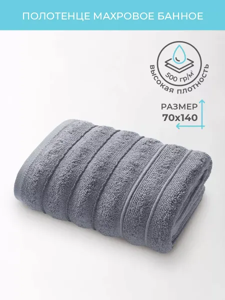 ECOTEX Полотенце банное махровое 70х140 - 1 шт, плотность 500 гр м2