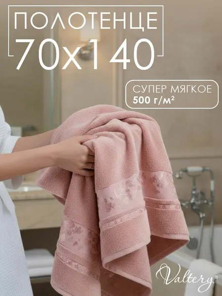 Valtery Полотенце банное Вальтери 70х140, Emily-1