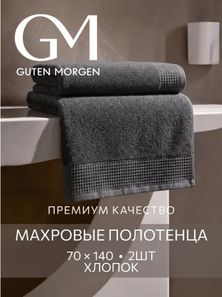 Guten Morgen Полотенца банные махровые 70х140 - 2 шт VINARN