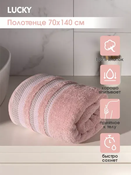 LUCKY Полотенце махровое для бани и душа 70х140 см