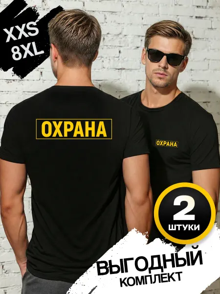 РАЗМЕРЫ ОТ XXS ДО 8XL Футболка с принтом охрана