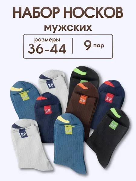 Soul&Mate Носки цветные набор 9 пар