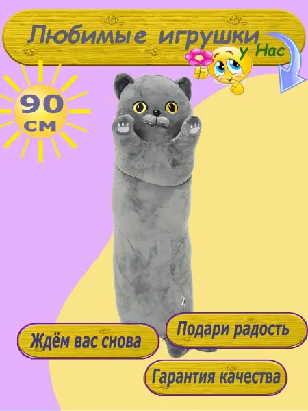 Nazarov Мягкая игрушка Британский Кот батон 90 см подушка обнимашка