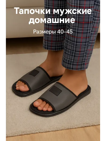 Albery Home Тапочки домашние открытые экокожа