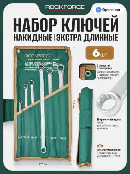 Rockforce Ключи накидные экстра длинные 6 предметов