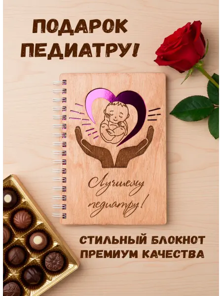 ARS Studio Блокнот деревянный "Лучшему педиатру"