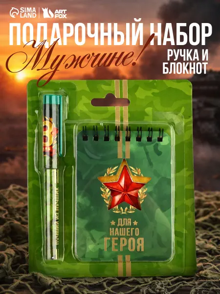 Сима-Ленд & ArtFox Подарочный канцелярский набор мужской блокнот и ручка